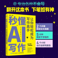 秒懂AI寫(xiě)作：讓你輕松成為寫(xiě)作高手 ChatGPT 用人工智能幫你辦公實(shí)操? deepseek（異步圖書(shū)出品） deepseek教程