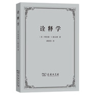 詮釋學(xué) 跨學(xué)科的文本解讀之道