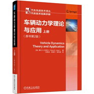 車(chē)輛動(dòng)力學(xué)理論與應用（原書(shū)第2版）（上冊）動(dòng)力學(xué)領(lǐng)域經(jīng)典專(zhuān)著(zhù) 新版增加了更多熱點(diǎn)專(zhuān)題和方法途徑