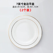 玉蝶景德鎮陶瓷骨碟菜盤(pán)家用新款網(wǎng)紅陶瓷盤(pán)大盤(pán)子平盤(pán)西餐牛排餐盤(pán) 7英寸金邊平盤(pán)(2個(gè)裝)