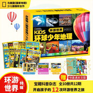 環(huán)球少年地理探索世界奇妙世界環(huán)游世界珍藏版全10冊12期國家地理少兒版幼兒兒童科普大百科全書太空科學(xué)歷史動物小學(xué)生課外書籍閱讀 自選 環(huán)球少年地理.環(huán)游世界 全10冊 通用
