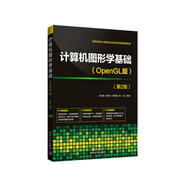 計算機圖形學(xué)基礎(chǔ)(OpenGL版)（第2版）