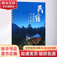 民宿養(yǎng)成指南 劉榮 編 江蘇鳳凰科學技術出版社 書籍