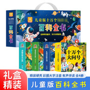兒童版十萬(wàn)個(gè)百科全書 精裝禮盒版全4冊(cè) 十萬(wàn)個(gè)大問(wèn)號(hào)+兒童百科全書+恐龍世界小百科+動(dòng)物世界小百科 彩圖注音有聲伴讀經(jīng)典兒童版百科讀物親子閱讀十萬(wàn)個(gè)為什么科普書