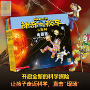 【官方正版】神奇校車系列全套 圖畫書版動(dòng)畫版閱讀版人文版橋梁書版手工益智版 新華書店神奇的校車兒童科普百科全書繪本故事書 【10冊】神奇校車小百科