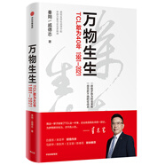 萬(wàn)物生生 TCL敢為40年 中信出版社 秦朔,戚德志 著(zhù) 新華正版書(shū)籍包郵