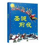 圣誕前夜 國(guó)際繪本大師作品