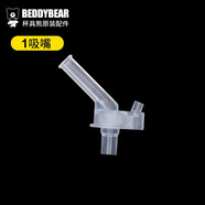 杯具熊（BEDDYBEAR）杯具熊beddybear兒童保溫杯配件復古升級口袋款學(xué)飲硅膠吸嘴吸管 老款吸嘴一個(gè)