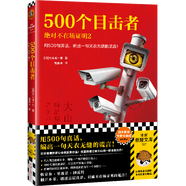 500個目擊者(絕對不在場證明2)