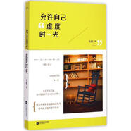 正版庫存微瑕 正版庫存微瑕 允許自己虛度時光【售價高】