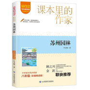 蘇州園林/課本里的作家葉圣陶的散文精選集八年級(jí)