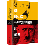 從俾斯麥到希特勒(新版)