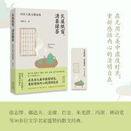 （簡策博文）瓦屋紙窗 清泉綠茶 周作人散文精選集