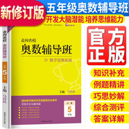 走向名校小學(xué)奧數(shù)輔導(dǎo)班五年級(jí)上下冊(cè)數(shù)學(xué)思維拓展訓(xùn)練 小學(xué)奧數(shù)輔導(dǎo)教程數(shù)學(xué)奧林匹克競(jìng)賽解題技巧書數(shù)學(xué)思維能力培養(yǎng)習(xí)題集必刷題