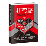 正版 拼多夕開(kāi)店運(yùn)營(yíng)推廣一本通 零基礎(chǔ)學(xué)多多開(kāi)店 營(yíng)業(yè)額倍增的運(yùn)營(yíng)秘笈 自學(xué)電商開(kāi)網(wǎng)店的書籍網(wǎng)店鋪裝