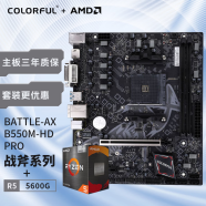 七彩虹（Colorful）七彩虹 主板CPU套装 BATTLE-AX B550M-HD PRO战斧+AMD 5600G  CPU 主板+CPU套装