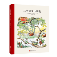 凱迪克大獎大師繪本集10冊 百年經(jīng)典美繪本小說(shuō)閱讀書(shū)目?jì)和W(xué)生禮物男女孩小朋友閱讀經(jīng)典兒童文學(xué)故事書(shū)3-6歲兒童繪本推薦幼兒園小學(xué)生課外書(shū)籍閱讀元旦新年禮物 小孩子大自然系列：三個(gè)堅果小朋友