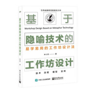 基于隱喻技術(shù)的工作坊設計