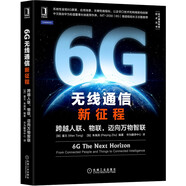 6G無線通信新征程：跨越人聯(lián)、物聯(lián)，邁向萬物智聯(lián)