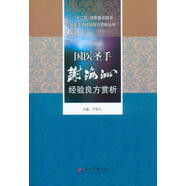 國醫圣手謝海洲經(jīng)驗良方賞析.十二五國家重點(diǎn)圖書(shū)國醫大師經(jīng)驗良方賞析叢書(shū)