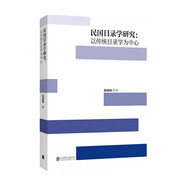民國(guó)目錄學(xué)研究：以傳統(tǒng)目錄學(xué)為中心
