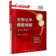 (新)生物化學考研精解（第二版）
