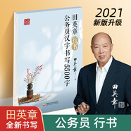 田英章字帖行書公務(wù)員漢字書寫5500字練字帖 成人鋼筆臨摹練字本 行書硬筆書法 大學(xué)生
