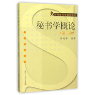 秘書學(xué)概論 第三版第3版 陸瑜芳 復(fù)旦大學(xué)出版社 新編秘書學(xué)教材 基礎(chǔ)知識基本理論復(fù)旦大學(xué)出版社9