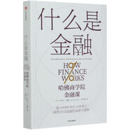 什么是金融(哈佛商學(xué)院金融課)