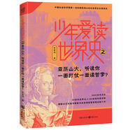 少年愛(ài)讀世界史2：亞歷山大，聽(tīng)說(shuō)你一面打仗一面讀哲學(xué)？