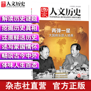2019年國(guó)家人文歷史 期刊雜志 軍事歷史刊物【單本多期】 2019年1月下第2期兩彈一星