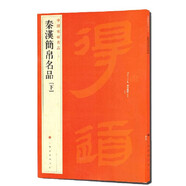中國(guó)碑帖名品·漢簡(jiǎn)帛書(shū)名品（下）
