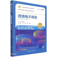 跨境電子商務(wù)（數(shù)字教材版）（經(jīng)濟(jì)管理類(lèi)課程教材·國(guó)際貿(mào)易系列）
