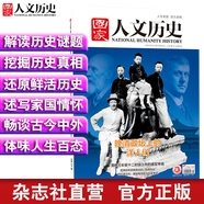 2019年國(guó)家人文歷史 期刊雜志 軍事歷史刊物【單本多期】 2019年8月上第15期晚清政壇上的洋人們