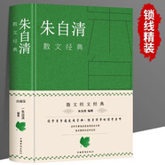 朱自清散文經(jīng)典 布面精裝中國名家散文經(jīng)典近現(xiàn)代隨筆精選初中生經(jīng)典作品精選書