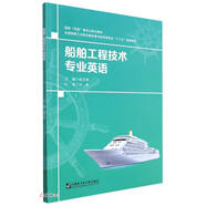 船舶工程技術(shù)專業(yè)英語(全國(guó)船舶工業(yè)職業(yè)教育教學(xué)指導(dǎo)委員會(huì)十三五規(guī)劃教材)