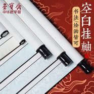 【全網(wǎng)低價】榮寶齋 全綾精裱空白書畫宣紙 卷軸 復(fù)古橫幅掛畫立軸 書法作品國畫手工空白掛軸 四開豎軸-無框