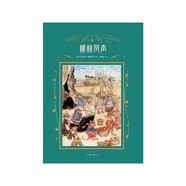 柳林風(fēng)聲（著(zhù)名翻譯家楊靜遠經(jīng)典譯本；附多張英國國寶級插畫(huà)師亞瑟.拉克姆經(jīng)典插圖） 小說(shuō)
