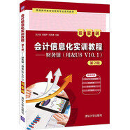 會(huì)計(jì)信息化實(shí)訓(xùn)教程（第2版）——財(cái)務(wù)鏈（用友U8 V10.1）（云實(shí)訓(xùn)）