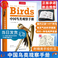 中國鳥類觀察手冊 中國鳥類行為動物科普圖鑒 珍惜森林草原野鳥形態(tài)圖鑒野生動物百科中國國家地理書籍