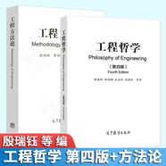 工程哲學(xué) 第4版第四版+工程方法論 殷瑞鈺 李伯聰 汪應(yīng)洛 高等教育出版社 2本