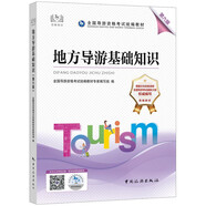 備考2023導(dǎo)游證考試用書2022全國(guó)導(dǎo)游資格考試統(tǒng)編教材-地方導(dǎo)游基礎(chǔ)知識(shí)（第六版）