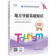 备考2023导游证考试用书2022全国导游资格考试统编教材-地方导游基础知识（第六版）