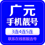 中國移動 手機靚號四川電話號移動手機卡三連號豹子號順子號吉祥號全國通用本地自選 廣元手機靚號 咨詢客服選靚號哦100