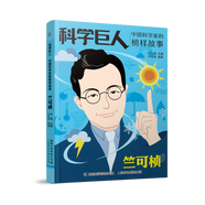 全套10冊(cè) 科學(xué)巨人系列叢書 中國(guó)科學(xué)家的榜樣故事袁隆平鄧稼先林巧稚竺可楨茅以升 居里夫人愛迪生貝爾麥克斯韋改變世界課外讀物兒童節(jié)禮物禮物童書節(jié) 竺可楨(科學(xué)巨人. 中國(guó)科學(xué)家的榜樣故事)