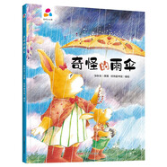 奇怪的雨傘 張秋生 親子互動(dòng) 硬殼精裝兒童繪本3-6歲 幼兒啟蒙