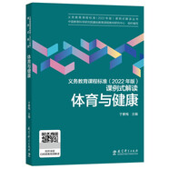 體育與健康/義務(wù)教育課程標(biāo)準(zhǔn)2022年版課例式解讀叢書