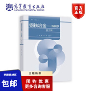 鋼鐵冶金——煉鋼學(xué)(第2版)朱榮，王新華機(jī)械/能源類材料成型及控制工程專業(yè)課金屬液態(tài)成形工藝9787040597837高等教育出版社