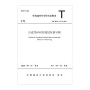 古道保護(hù)利用規(guī)劃編制導(dǎo)則T/CSUS 17-2021