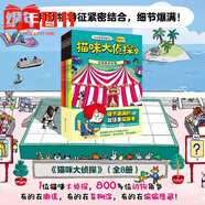 【正版任選】真相只有一個(gè)系列全9冊 法國經(jīng)典腦力游戲書小學(xué)生偵探推理書籍兒童提高觀察邏輯專注力訓(xùn)練7-12歲幼兒游戲 貓咪大偵探(共8冊)